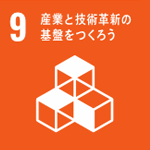 産業と技術革新の基盤をつくろう